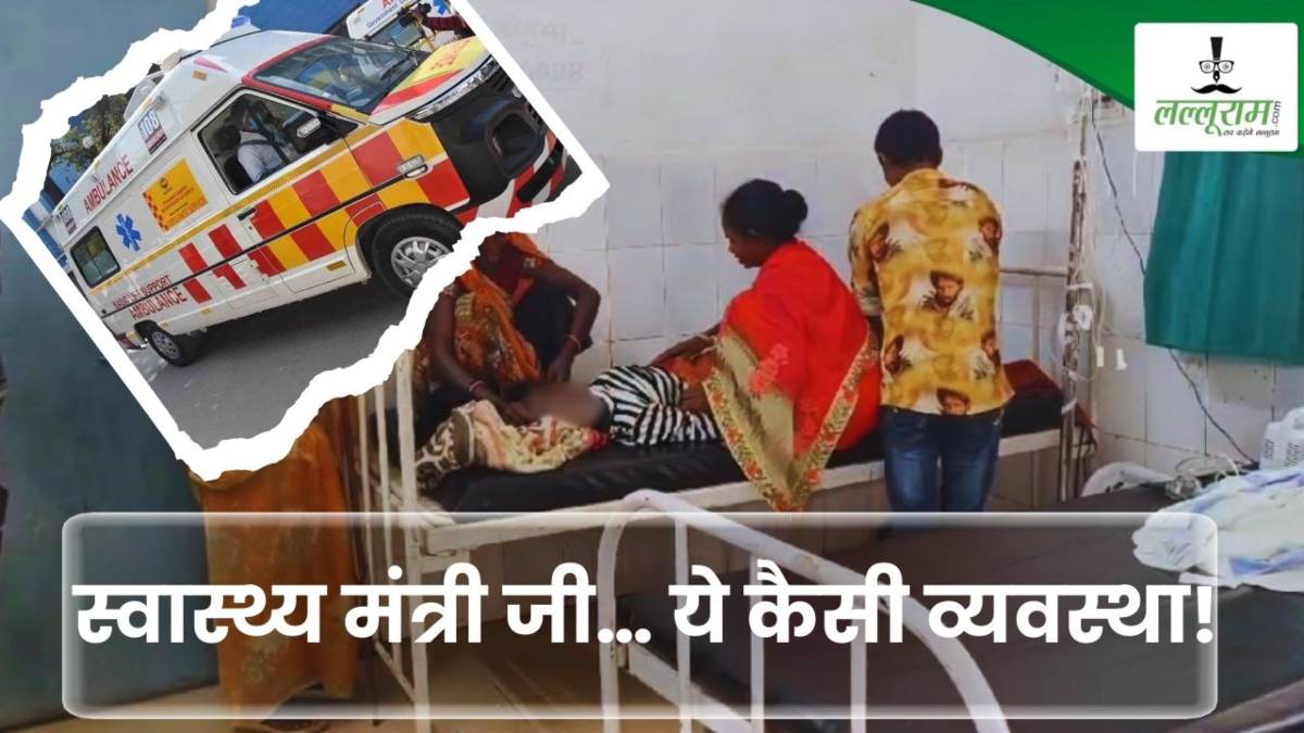 स्वास्थ्य मंत्री जी… ये कैसी व्यवस्था! घंटों इंतजार के बाद भी नहीं पहुंची एंबुलेंस, 12 साल की बच्ची ने तोड़ा दम, आखिर मौत का जिम्मेदार कौन ?