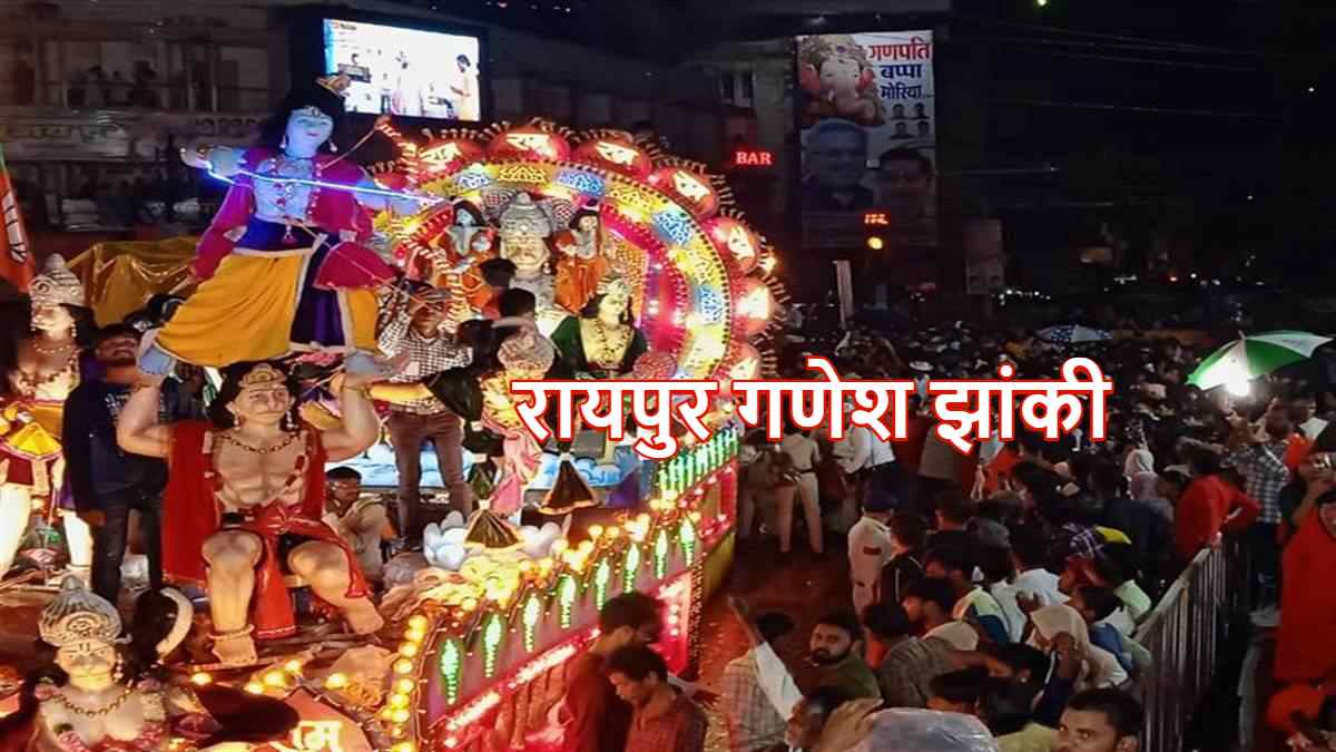 Raipur Jhanki 2024: गणेश झांकी को लेकर राजधानी पुलिस ने जारी किया रोड मैप, शहर के इन इलाकों में वाहन रहेंगे प्रतिबंधित