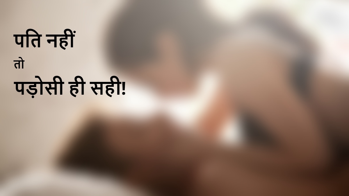 पति परदेस में, बीवी पड़ोस में… कमाने के लिए बाहर गया Husband, इधर पड़ोसी के साथ संबंध बनाती रही पत्नी, अब बना रही दूसरी…