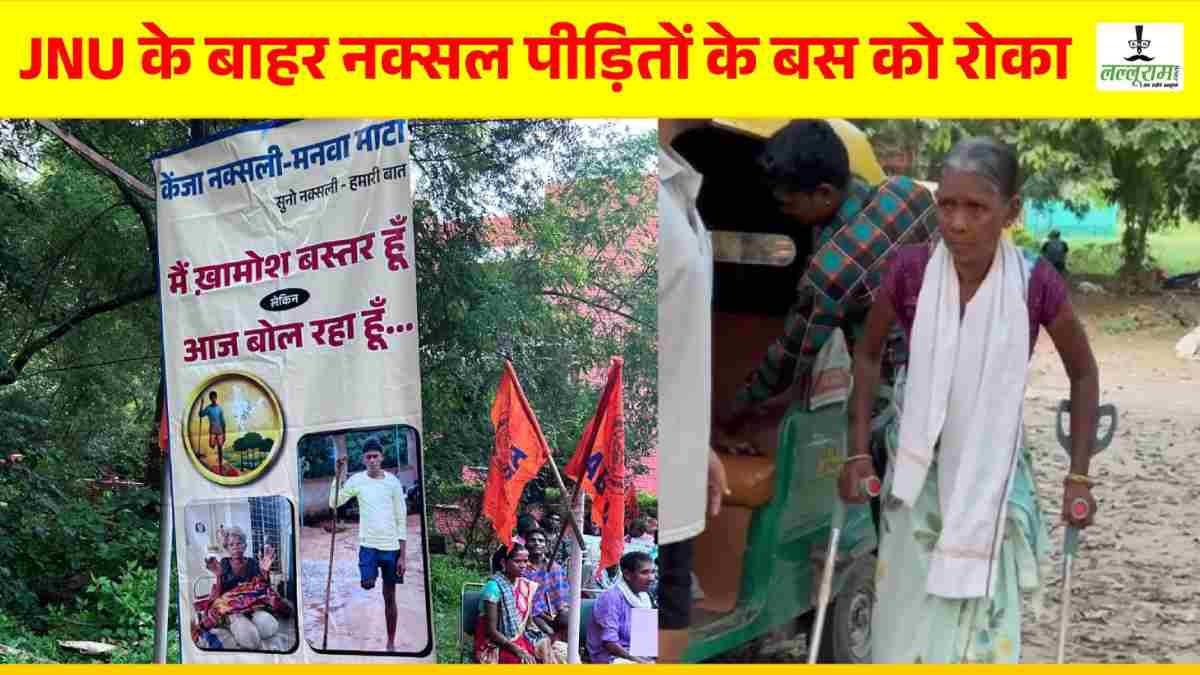 JNU के बाहर नक्सल पीड़ितों की रोकी बस, कोई पैदल तो कोई घसीटते हुए गए अंदर
