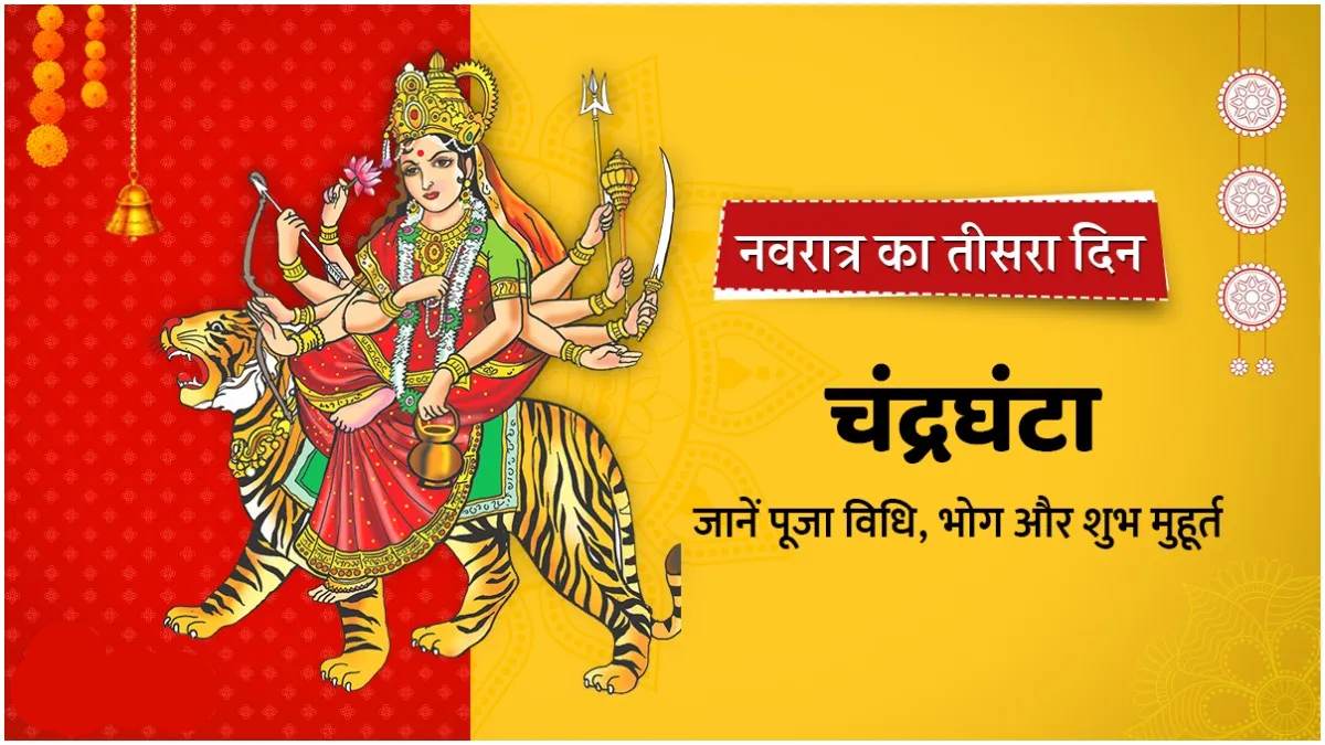 Shardiya Navratri 2024: नवरात्र के तृतीय दिन होती है मां चंद्रघंटा की पूजा, आप इस मंत्र का करे जाप, मां होगी प्रसन्न…