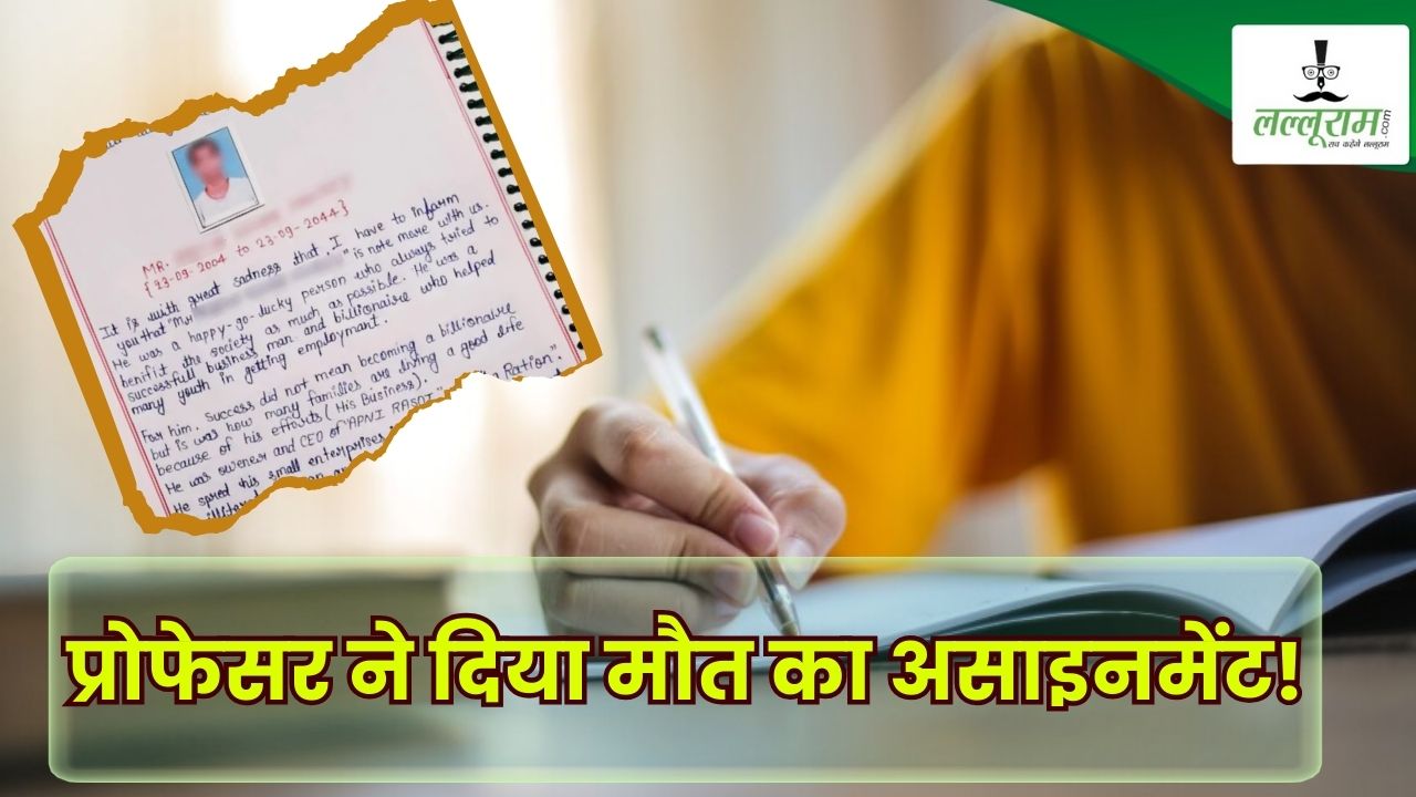 110 स्टूडेंट्स ने कोरे कागज पर उतारी खुद की मौत की कहानी! प्रोफेसर ने असाइनमेंट में लिखवाया सुसाइड नोट, फिर दिया क्रिएटिव थिंकिंग का नाम
