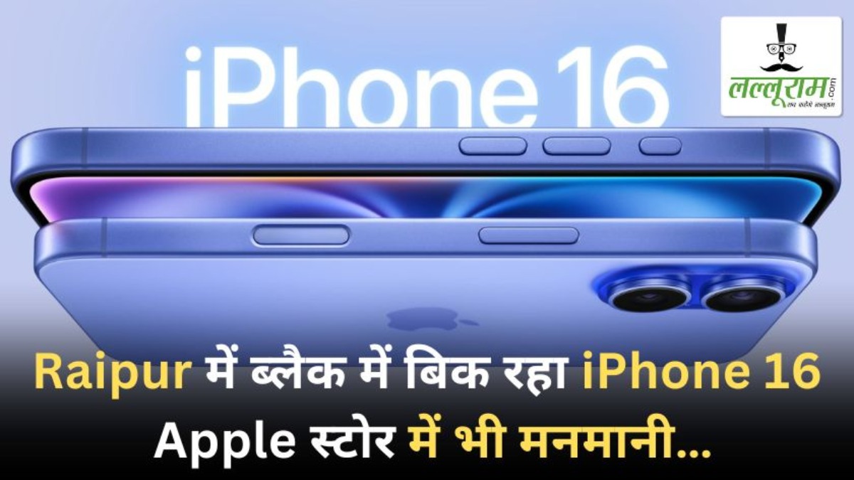 Raipur में ब्लैक में बिक रहा iPhone 16, Apple स्टोर में भी मनमानी… रेट सुनकर उड़ जाएंगे आपके होश