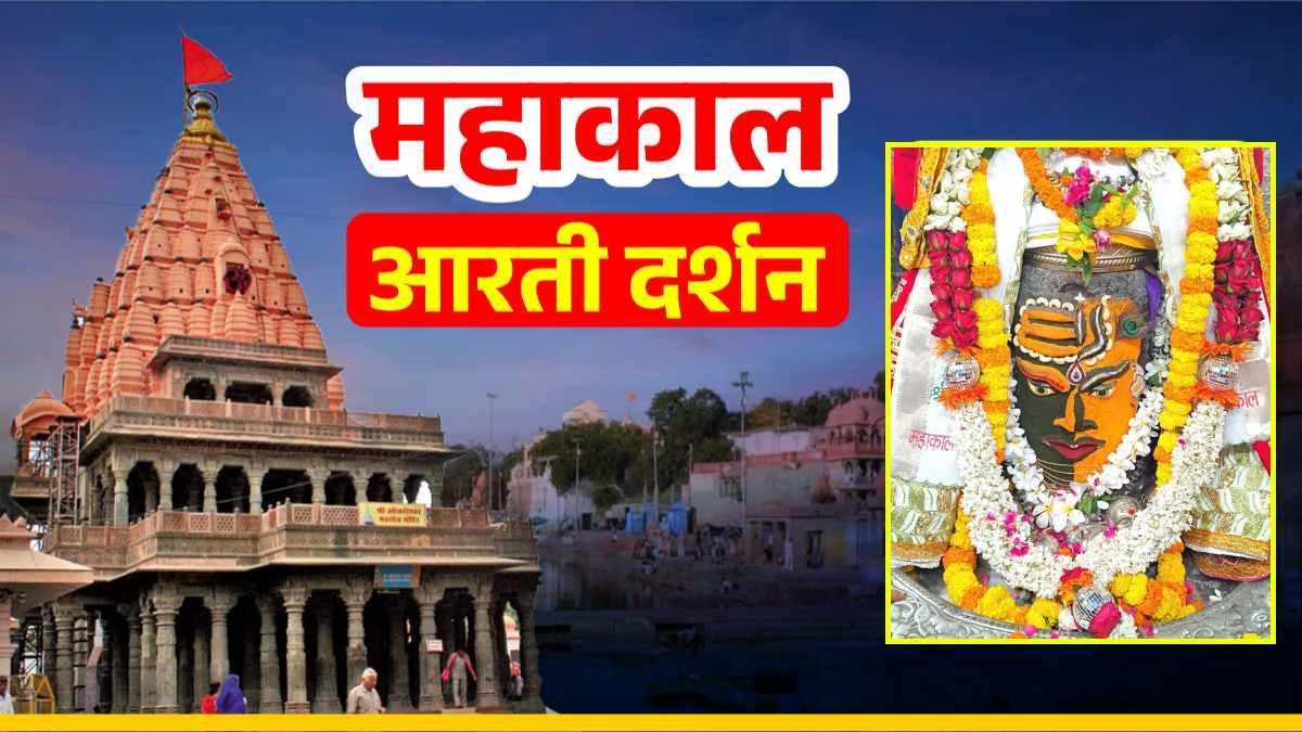 5 सितंबर महाकाल आरती: बाबा महाकाल का हरिहर स्वरूप में श्रृंगार, यहां कीजिए दर्शन