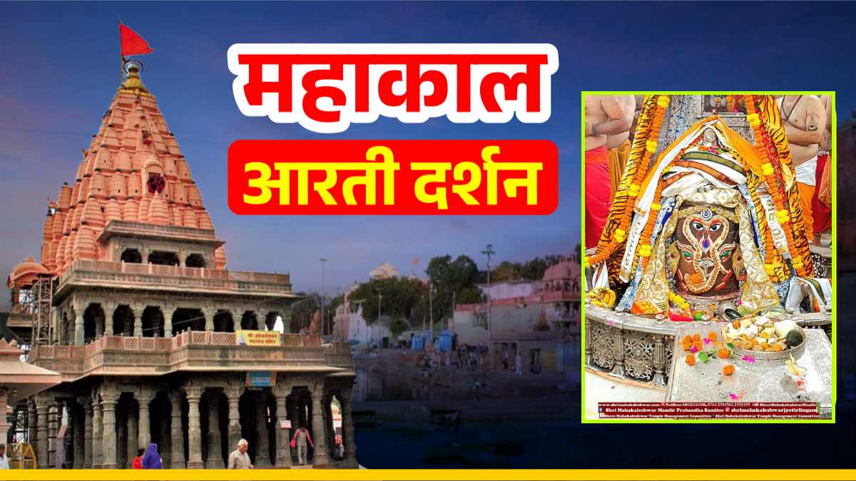 13 सितंबर महाकाल आरती: बाबा महाकालेश्वर का विघ्नहर्ता स्वरूप में श्रृंगार, यहां कीजिए दर्शन