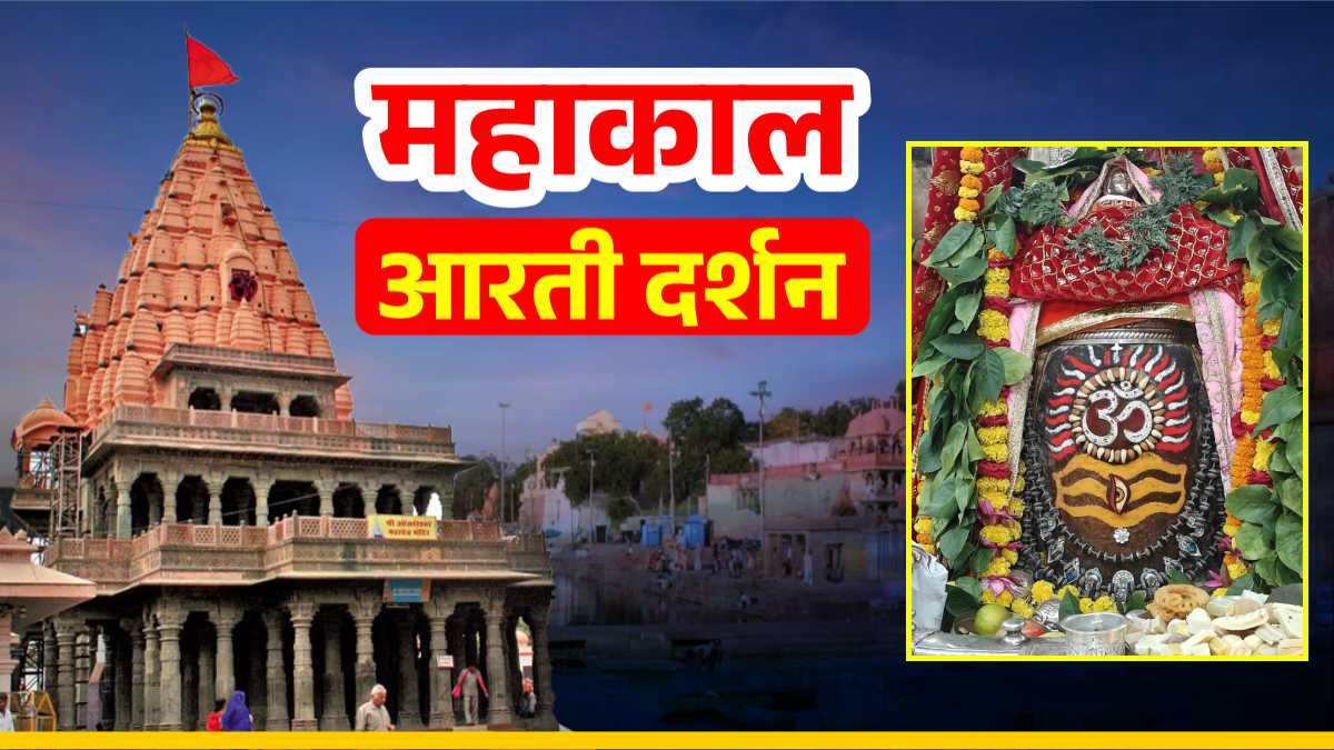 29 सितंबर महाकाल आरती: त्रिनेत्र और मस्तक पर ॐ अर्पित कर बाबा महाकालेश्वर दिव्य श्रृंगार, यहां कीजिए दर्शन