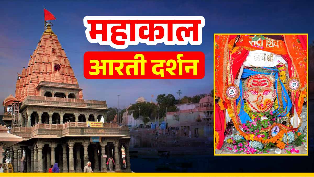 9 सितंबर महाकाल आरती: त्रिपुंड चंद्र और मेवे से बाबा महाकालेश्वर का विघ्नहर्ता स्वरूप में श्रृंगार, यहां कीजिए दर्शन
