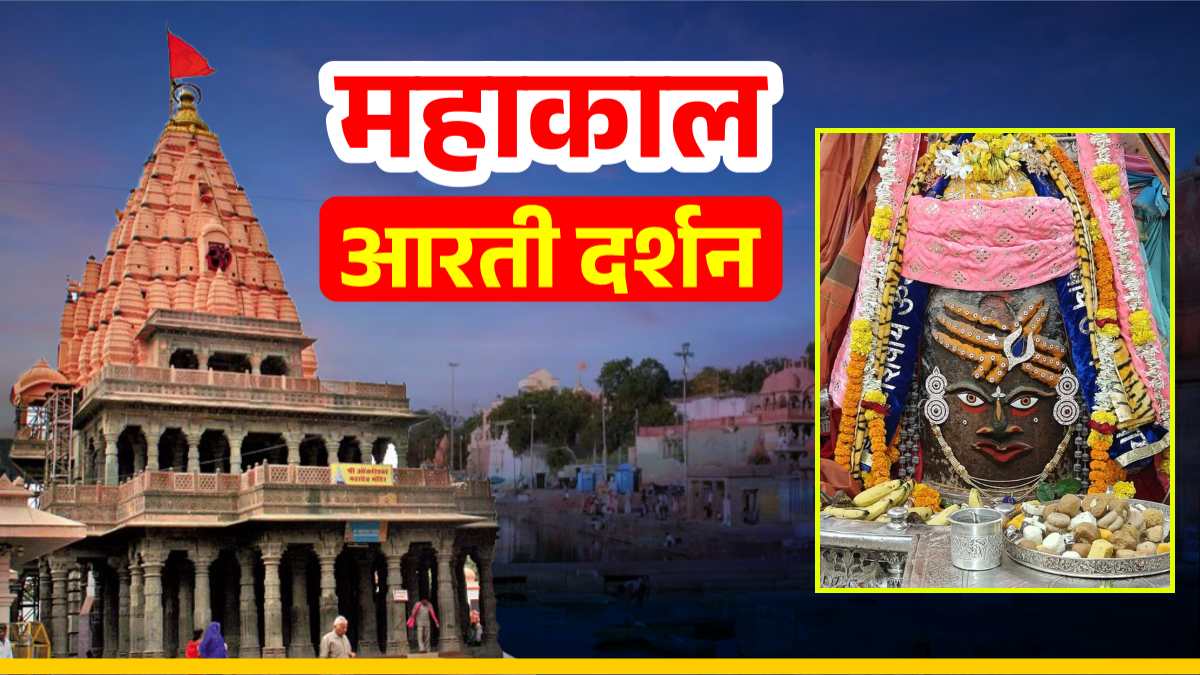 19 सितंबर महाकाल आरती: रुद्राक्ष की माला, रजत मुकुट और आभूषण अर्पित कर राजा स्वरूप श्रृंगार, यहां कीजिए दर्शन