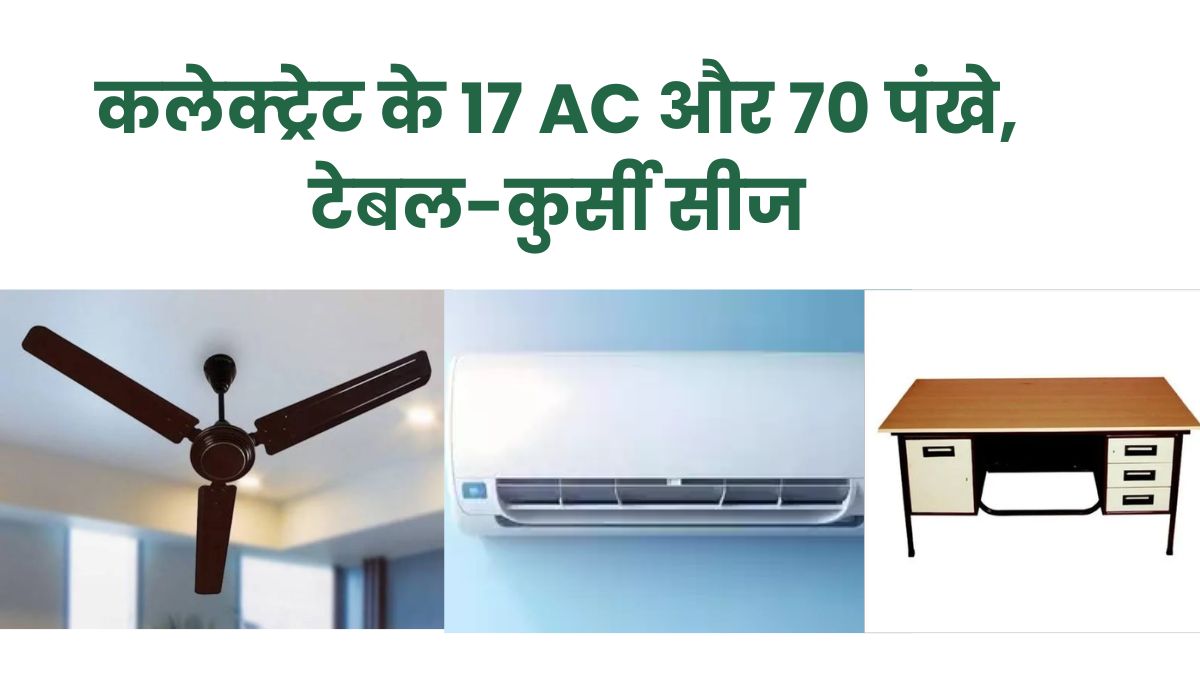 कलेक्टर कार्यालय में कुर्की के आदेश: कलेक्ट्रेट के 17 AC और 70 पंखे, टेबल-कुर्सी भी किए गए सीज, जानिए क्या है पूरा मामला…