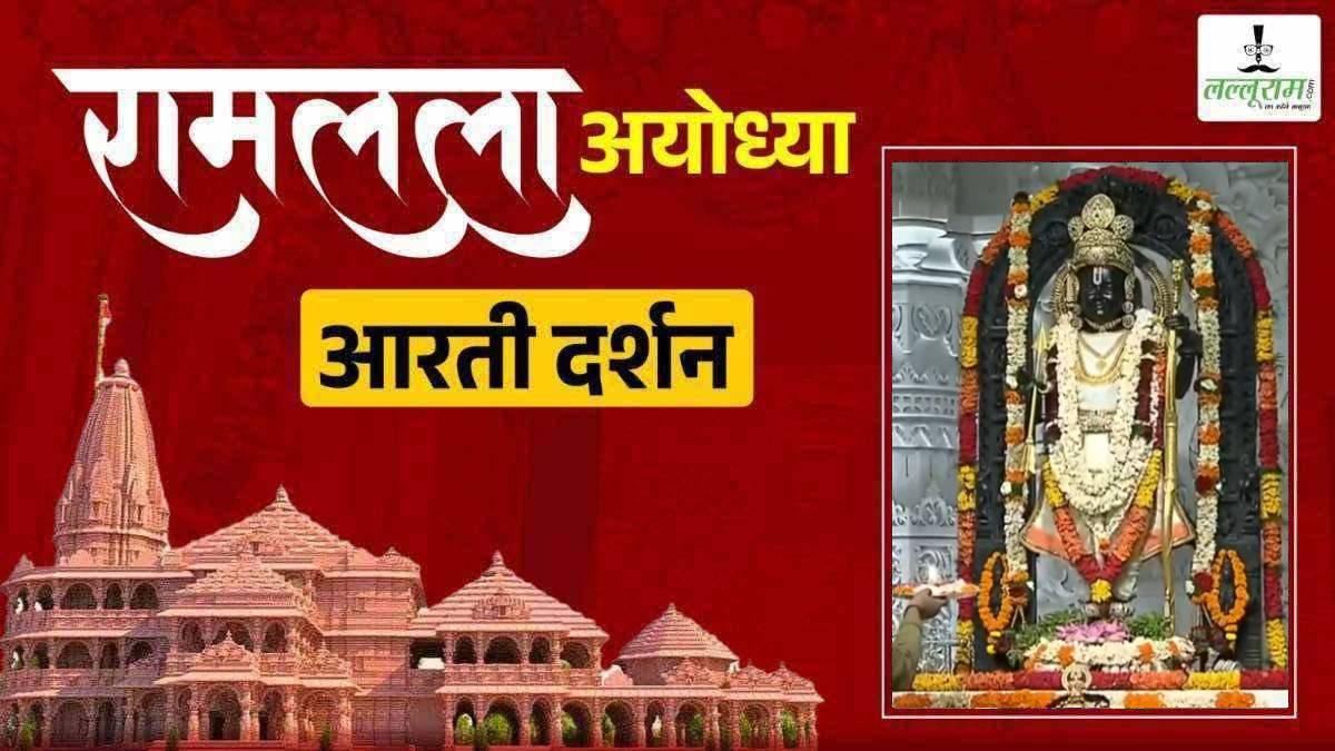 Ayodhya Ramlala LIVE Darshan 20 September: श्री रामलला सरकार का हुआ दिव्य श्रृंगार, कीजिए अलौकिक दर्शन