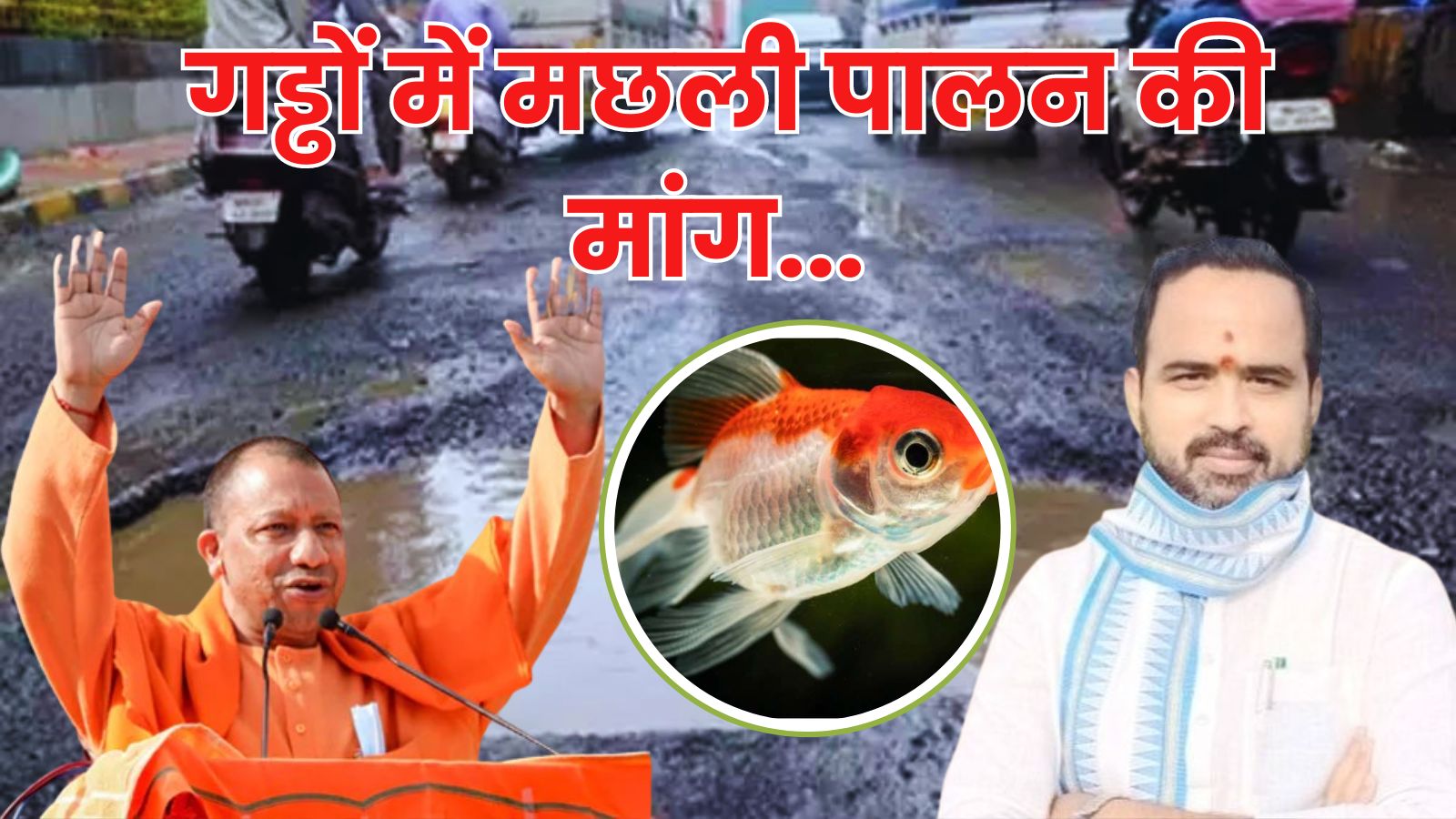 ‘गड्ढों में पाली जाए मछलियां’, UP की सड़कों को लेकर विधायक ने कर दी अनोखी मांग