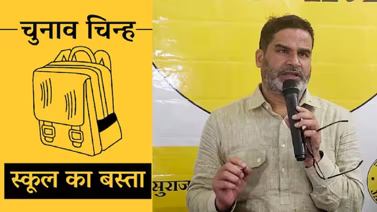 Jansuraj Election Symbol: ‘स्कूल बैग’ होगा जन सुराज पार्टी का चुनाव चिन्ह, इसी सिंबल चुनाव लड़ेंगे पार्टी के चारों उम्मीदवार