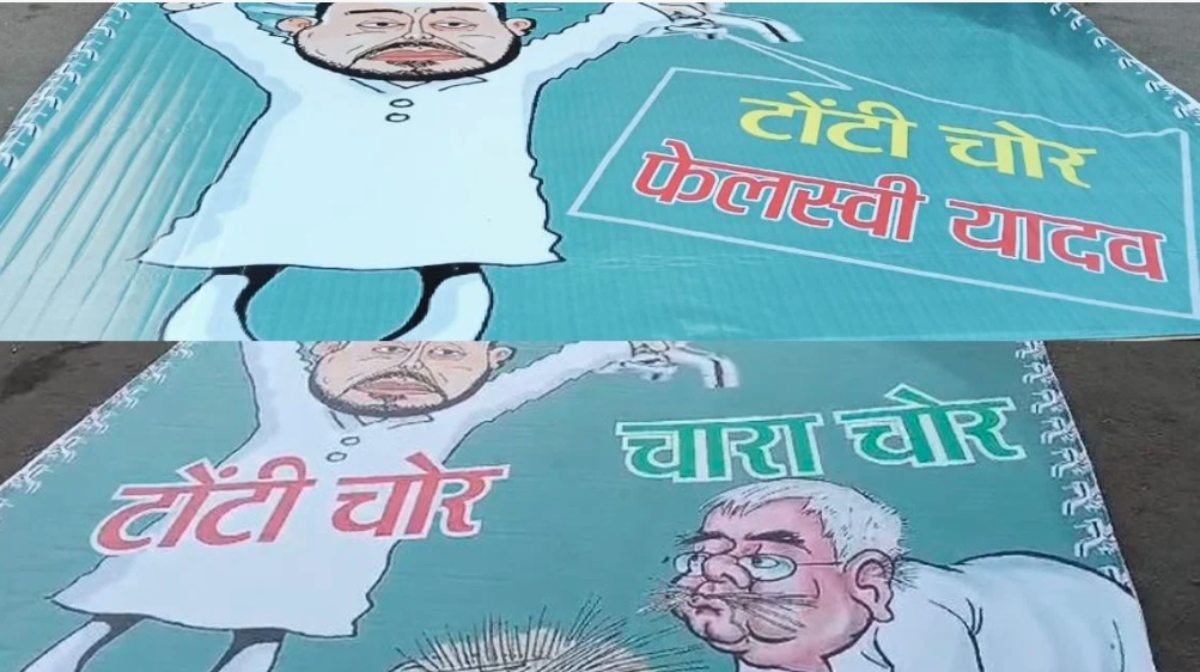 टोंटी चोर तेजस्वी यादव: पटना की सड़कों पर लगे पोस्टर, लालू को बताया चारा चोर, पूर्व डिप्टी CM के बंगला खाली करने के बाद गायब मिले थे टोंटी-नल, बेसिन और एसी