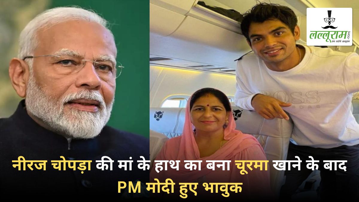 ‘मां की याद दिला दी’, नीरज चोपड़ा की मां के हाथ का बना चूरमा खाने के बाद PM मोदी हुए भावुक, इस तरह जताया आभार