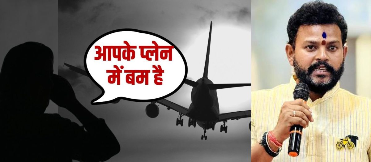 Breaking News: फ्लाइट में बम की फर्जी कॉल पर जाना पड़ेगा जेल!, मोदी सरकार जल्द लाएगी कानून