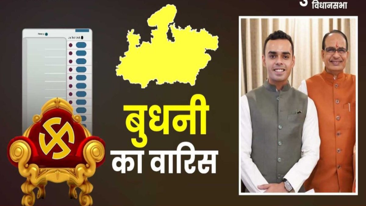 शिवराज का उतराधिकारी कौन ? बुधनी विधानसभा उम्मीदवारों के पैनल में बेटे कार्तिकेय का नाम, दिल्ली तय करेगी