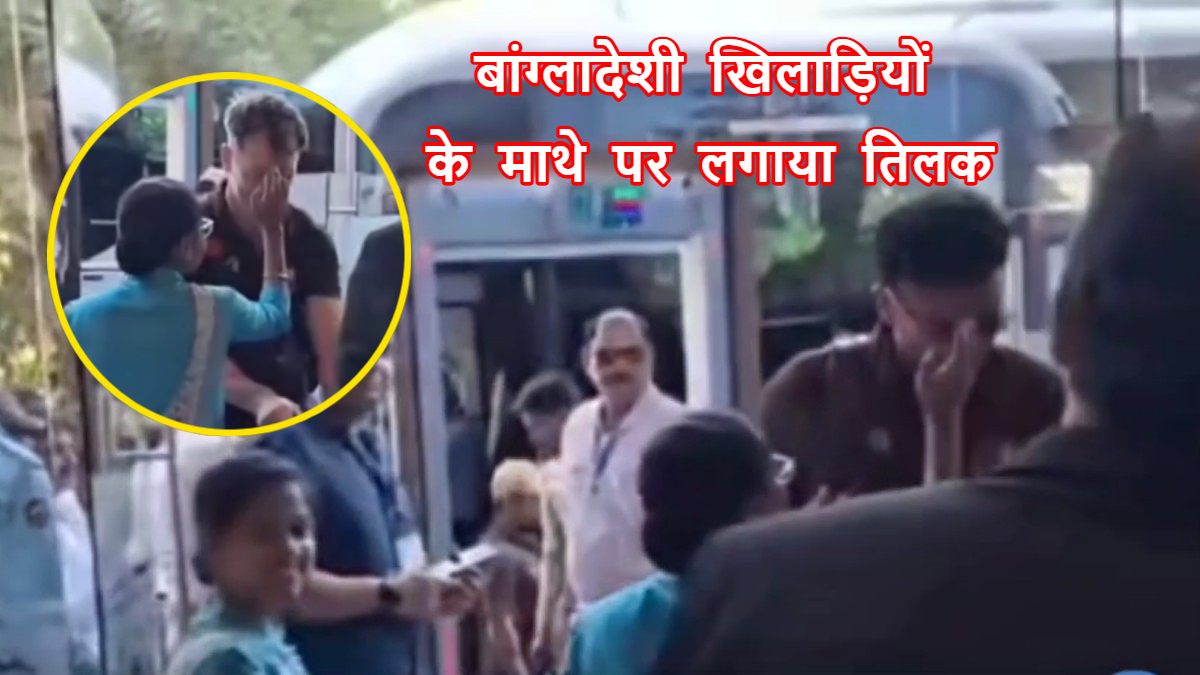 VIDEO: बांग्लादेशी खिलाड़ियों के माथे पर लगाया तिलक, फूलों की वर्षा से किया स्वागत, जानें क्या है वजह ?