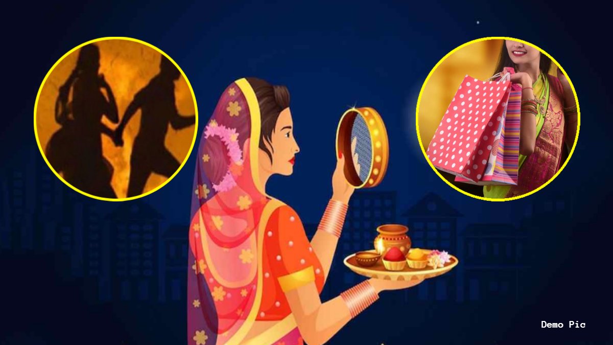 करवा चौथ पर शॉपिंग करने गई पत्नी, आशिक संग बाजार से फरार हो गई 2 बच्चों की मां, बाइक लेकर इंतजार करता रहा पति