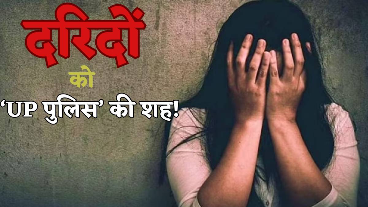‘बाबा की पुलिस’ का ये कैसा इंसाफ? युवती के साथ 5 साल से 5 दरिंदे कर रहे गैंगरेप, न्याय की जगह पीड़िता पर जुल्म ढा रहे कानून के रखवाले!