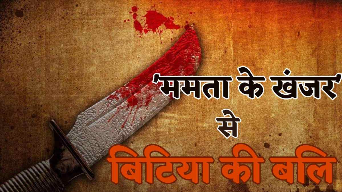 कैसी मां है ये… चाकू से रेतकर ढ़ाई साल की बच्ची की हत्या, जानिए आखिर मां ने क्यों दिया खूनीकांड को अंजाम…
