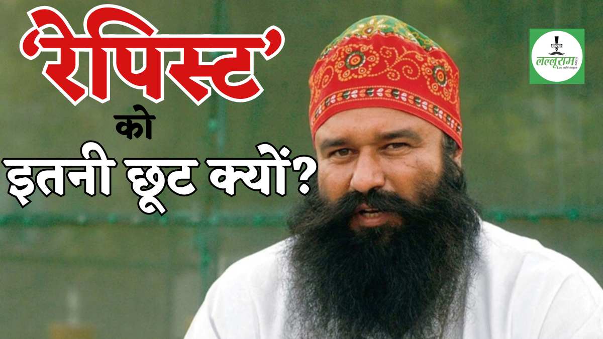 सजा नहीं, मौज काट रहा ‘रेपिस्ट’! 8वीं बार 20 दिन की पैरोल पर बाहर आया राम रहीम, आखिर इतनी रियायत क्यों?