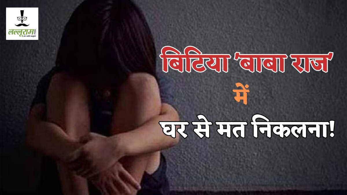 पंगू सिस्टम, हाफती कानून व्यवस्था और… ‘बाबा के राज’ में हर दिन लुट रही बेटियों की इज्जत, 6 साल की मासूम का रेप, खाक छान रही है खाकी ?