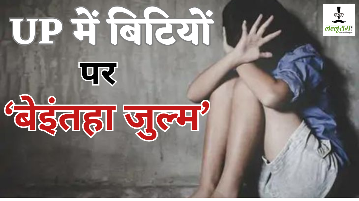 UP बहन-बेटियों के लिए सेफ नहीं! 11 साल की लड़की को बाग में खींच ले गया दरिंदा, फिर किया रेप, ‘बाबा’ बेलगाम जुल्म पर कब लगेगी लगाम?