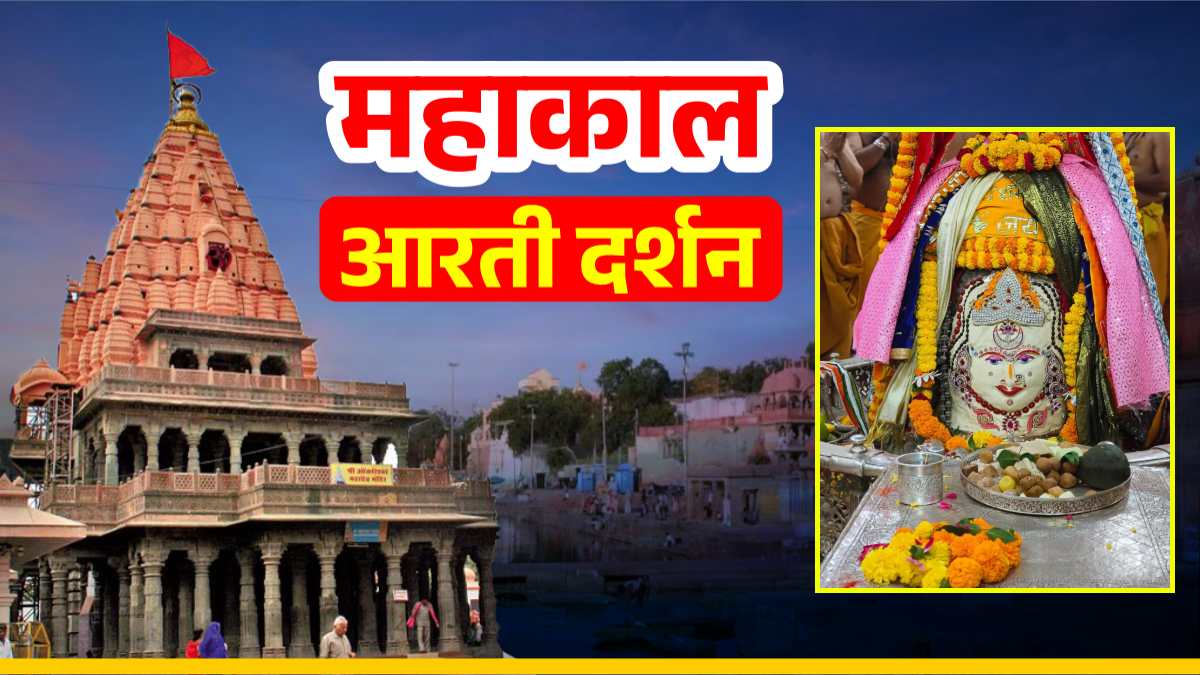 11 अक्टूबर महाकाल आरती: भगवान महाकाल का शक्ति स्वरूप में श्रृंगार, घर बैठे यहां कीजिए दर्शन
