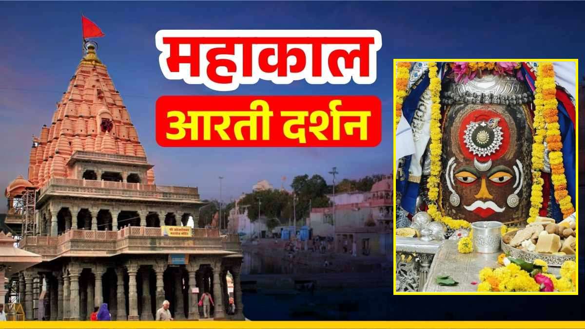 29 अक्टूबर महाकाल आरती दर्शन: मस्तक पर तिलक, रजत आभूषण, भांग और ड्रायफ्रूट अर्पित कर राजा स्वरूप श्रृंगार, यहां कीजिए दर्शन