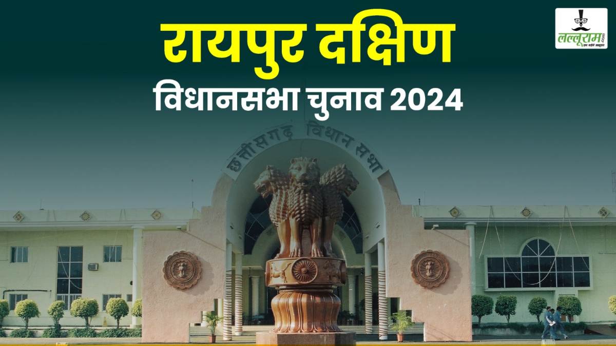 रायपुर दक्षिण विधानसभा उपचुनाव: तीन उम्मीदवारों ने नामांकन लिया वापस, अब 31 प्रत्याशी मैदान में, नामांकन वापसी की अंतिम तारीख कल
