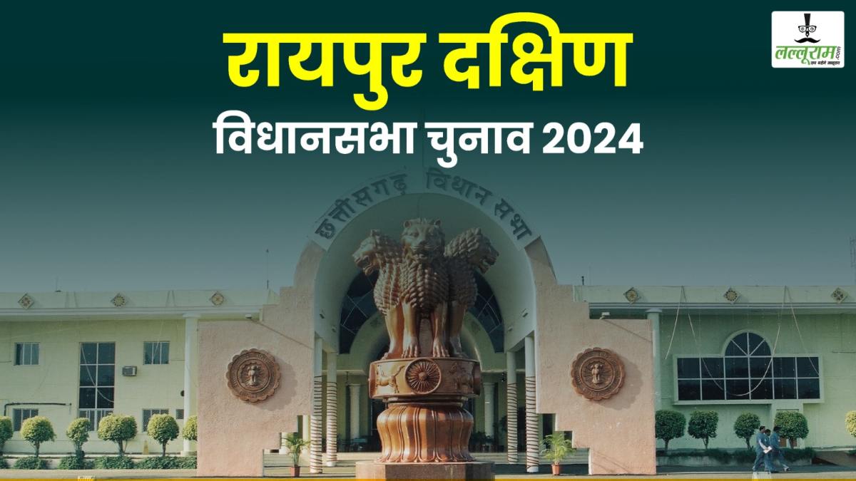 रायपुर दक्षिण विधानसभा उपचुनाव: नामांकन भरने की तारीख समाप्त, कुल 46 अभ्यर्थियों ने भरा पर्चा