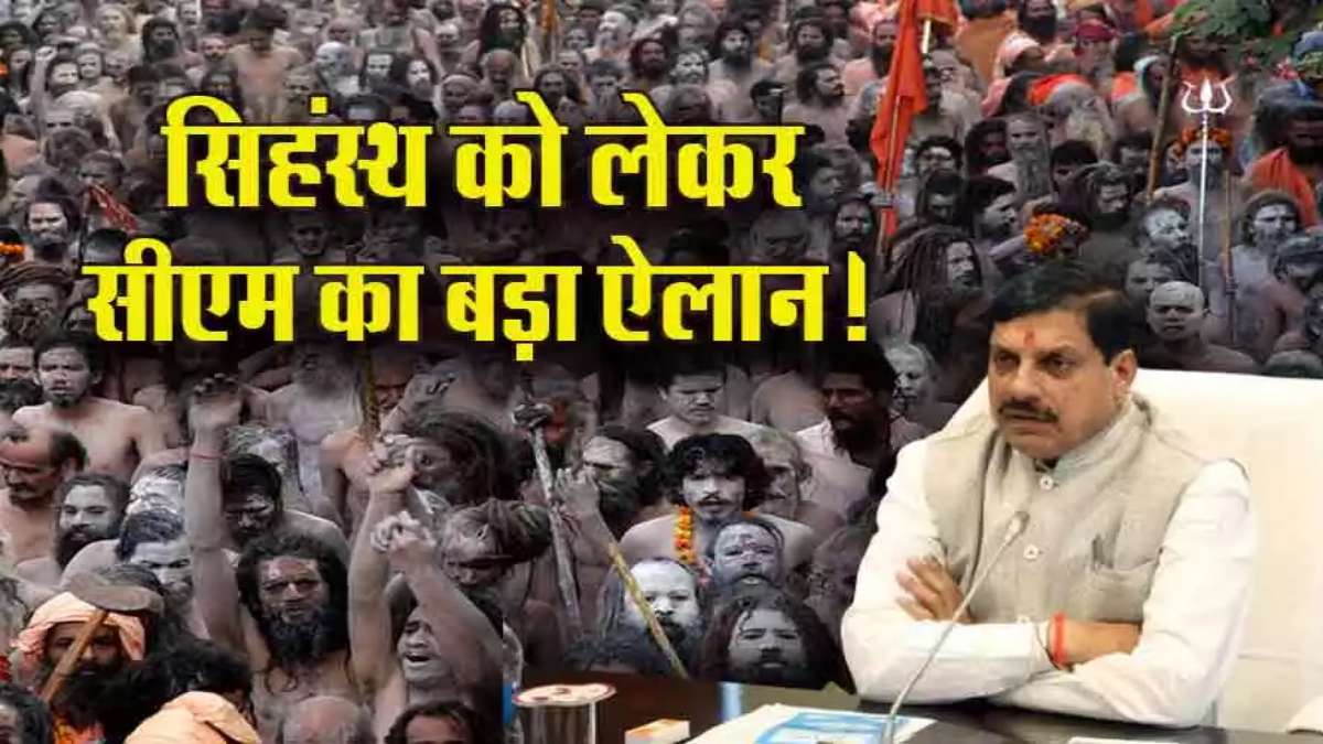 CM डॉ मोहन के निर्णय का अखाड़ा परिषद और साधु-संतों ने किया स्वागतः हरिद्वार की तर्ज पर उज्जैन में भी बनेंगे स्थायी आश्रम