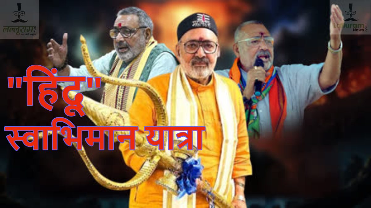 गिरिराज सिंह की ‘हिंदू स्वाभिमान यात्रा’ पर BJP और JDU में तकरार, जदयू ने याद दिलाया संविधान- Hindu Swabhiman Yatra