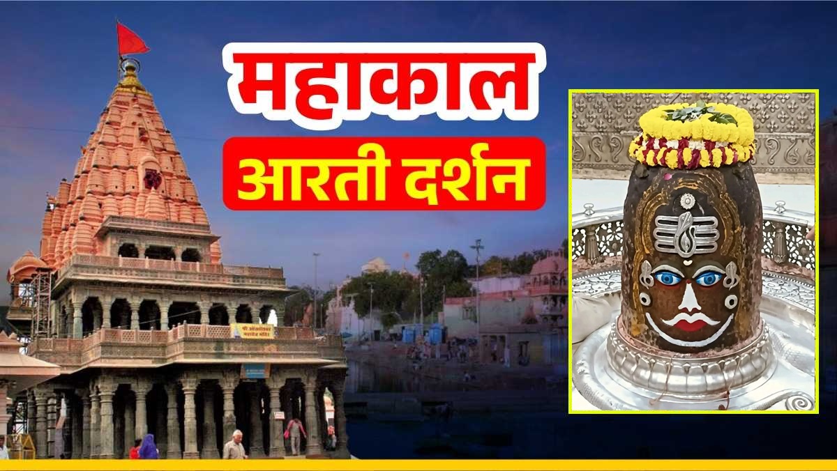 21 अक्टूबर महाकाल आरती: सोमवार को बाबा महाकाल का सर्प से हुआ श्रृंगार, यहां कीजिए दर्शन