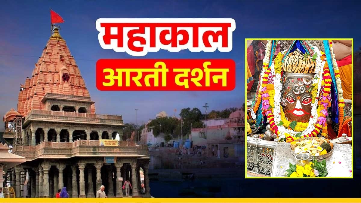 23 अक्टूबर महाकाल आरती: बुधवार को बाबा महाकाल का अद्भुत श्रृंगार, यहां कीजिए LIVE दर्शन