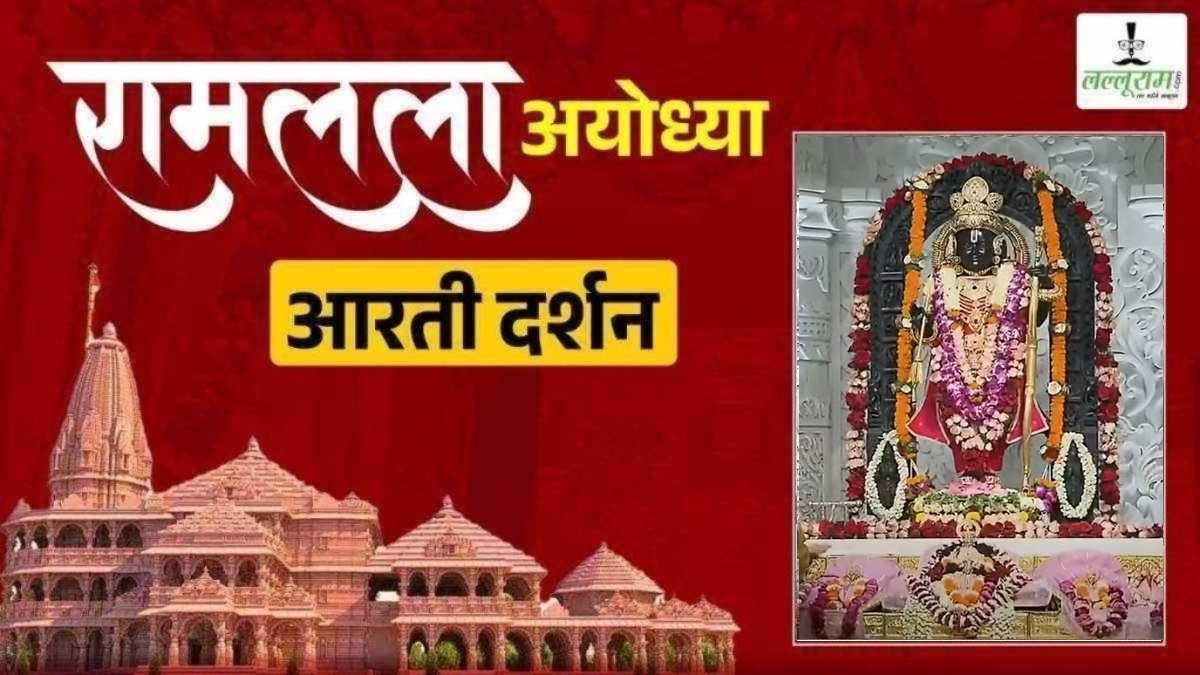 Ayodhya Ramlala Aarti Live Darshan 27 October: श्री रामलला सरकार का दिव्य श्रृंगार, यहां कीजिए अलौकिक दर्शन