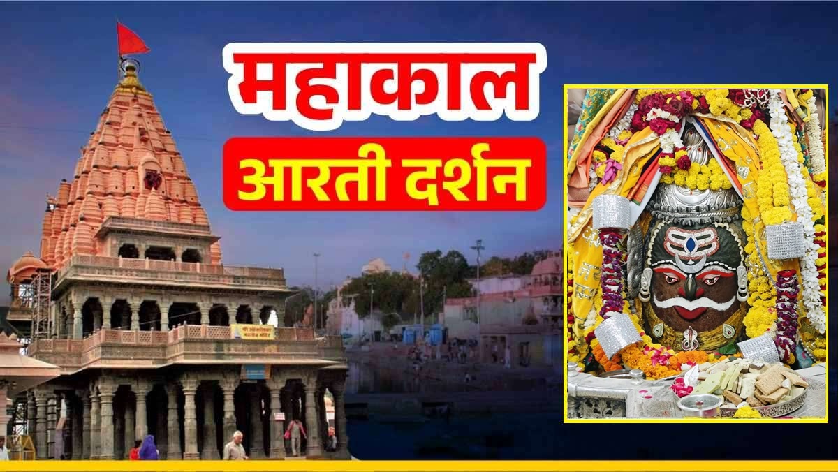 30 अक्टूबर महाकाल आरती: नरक चतुर्दशी पर बाबा महाकाल का राजा स्वरुप में श्रृंगार, यहां कीजिए दर्शन