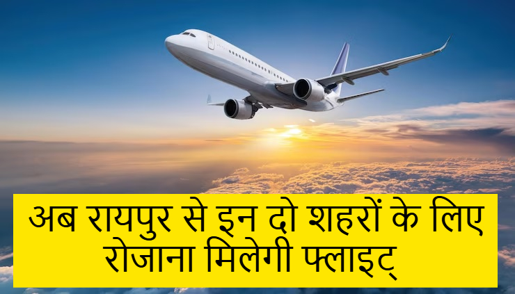 रायपुर से इन दो शहरों के लिए रोजाना मिलेगी फ्लाइट…