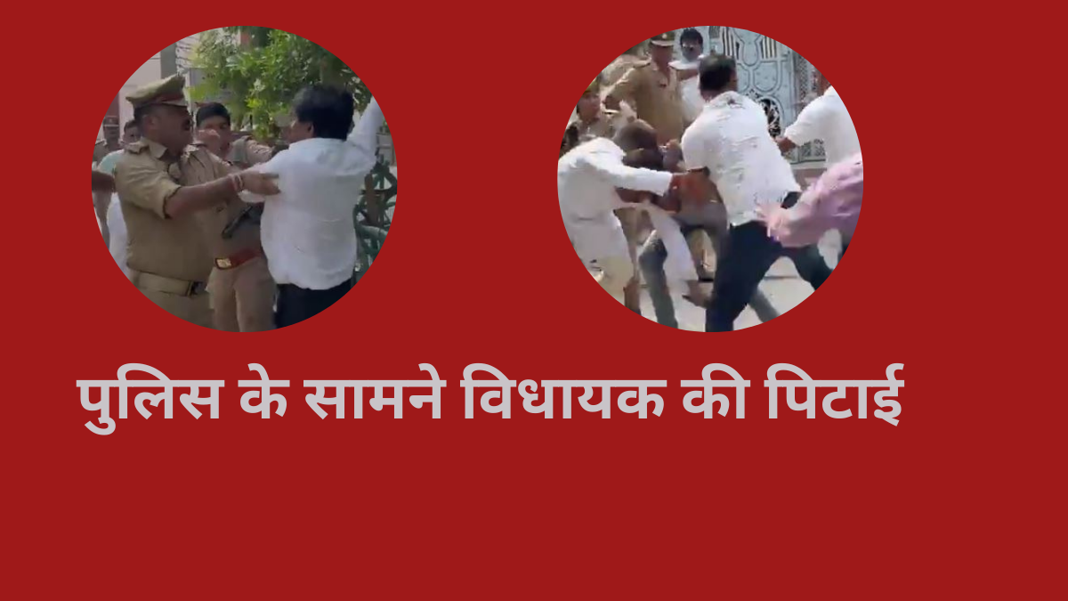 पुलिस के सामने पिट गए बीजेपी विधायक: कॉलर पकड़कर खिंचा, फिर जड़ दिया थप्पड़, जमकर बरसाए लात-घूंसे, Video वायरल 