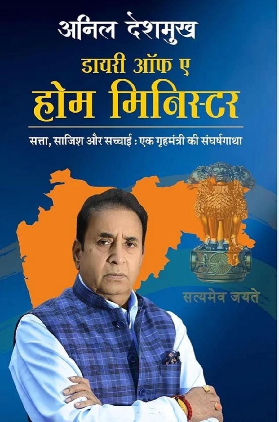 हर सुर्खी के पीछे एक गहरी कहानी छिपी होती है… महाराष्ट्र चुनाव के बीच अनिल देशमुख की आत्मकथा ने महाराष्ट्र की राजनीति में लाया भूचाल!, देवेंद्र फडणवीस पर लगाए गंभीर आरोप- Anil Deshmukh Autobiography