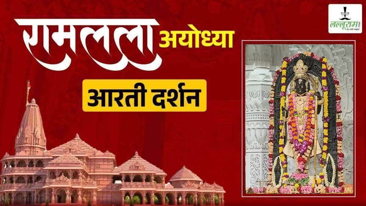 Ayodhya Ramlala Aarti Live Darshan 25 October: श्री रामलला सरकार का दिव्य श्रृंगार, यहां कीजिए अलौकिक दर्शन