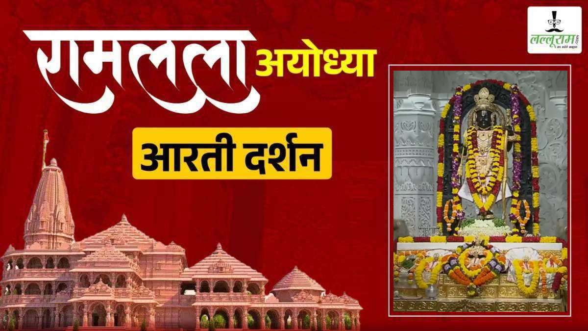 Ayodhya Ramlala Aarti Live Darshan 28 October: श्री रामलला सरकार का दिव्य श्रृंगार, यहां कीजिए अलौकिक दर्शन