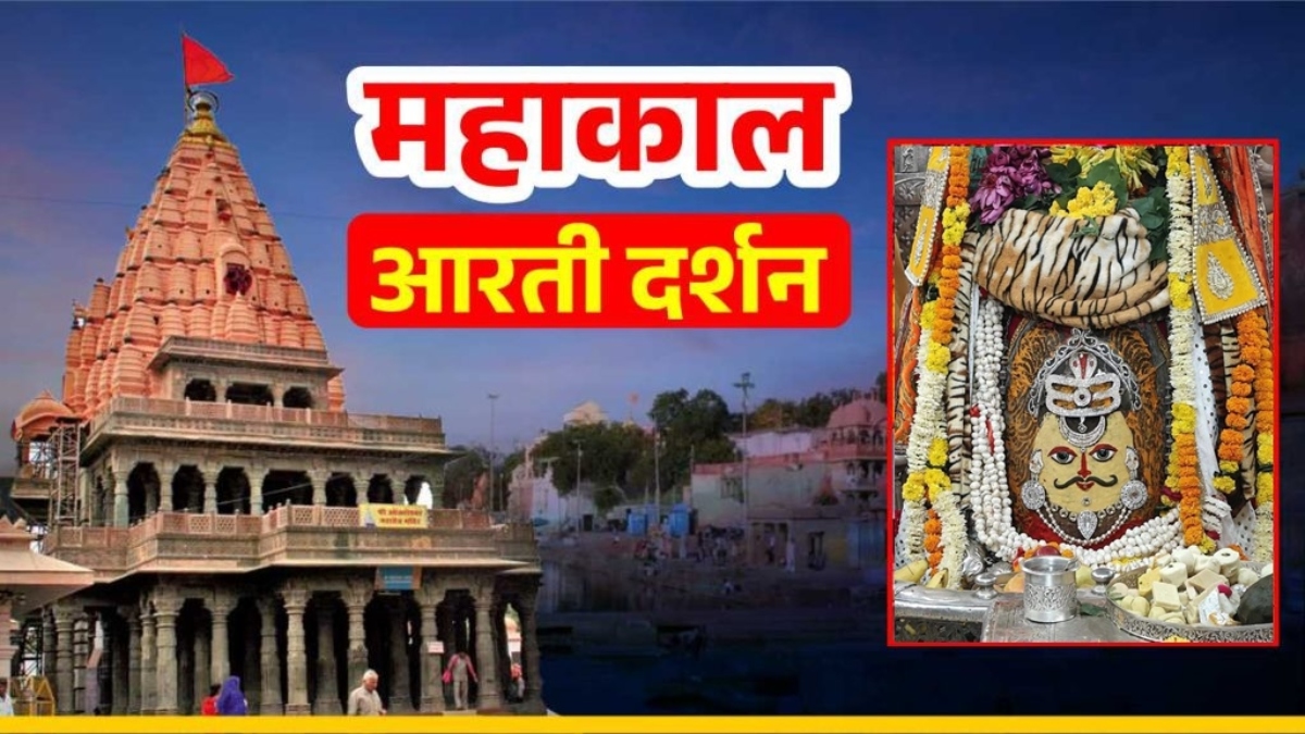 14 अक्टूबर महाकाल आरती: चंद्र तिलक आभूषण और त्रिपुंड अर्पित कर भगवान महाकालेश्वर का राजा स्वरूप में श्रृंगार