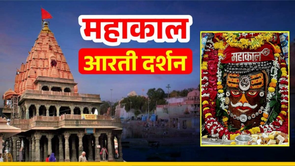 1 अक्टूबर महाकाल आरती: भांग, चंदन और त्रिपुंड से बाबा महाकालेश्वर का राजा स्वरूप में श्रृंगार, यहां कीजिए दर्शन