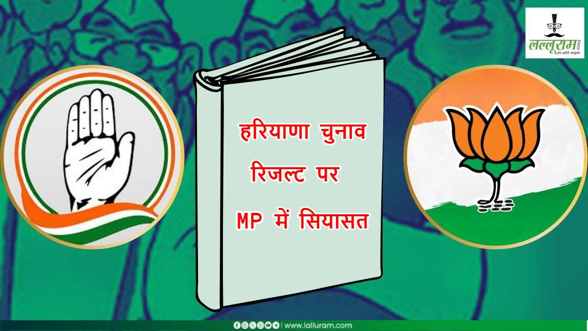 हरियाणा के नतीजों पर सियासत: MP कांग्रेस ने चुनाव हाईजैक करने का लगाया आरोप, BJP बोली- गलती स्वीकार करने के बजाय EVM पर फोड़ रहे ठीकरा