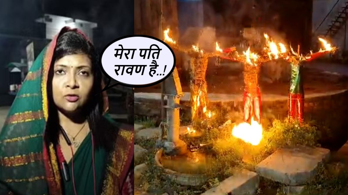 मेरा पति रावण है… विजयादशमी पर पत्नी ने लंकेश की जगह पति के पुतले का किया दहन, पूरे क्षेत्र में रहा चर्चा का विषय