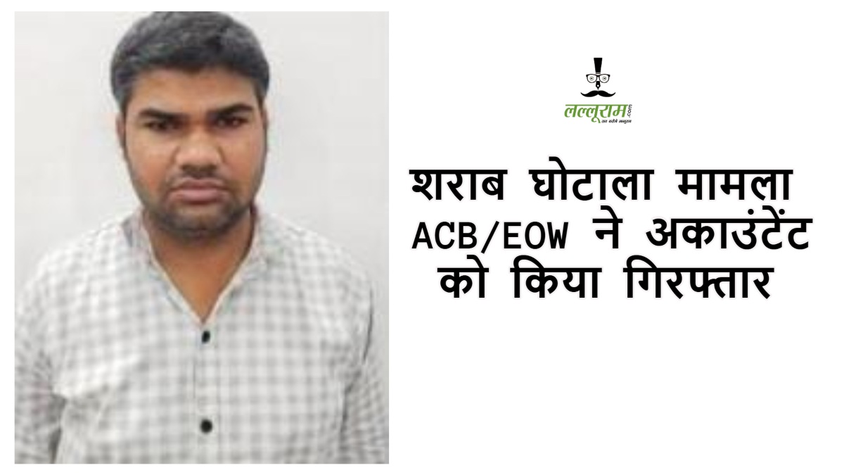 CG News: शराब घोटाला मामले में एसीबी और EOW की बड़ी कार्रवाई, अकाउंटेंट सुनील दत्त गिरफ्तार