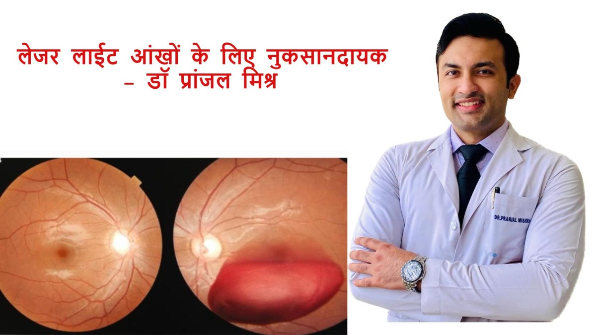 विसर्जन जुलुस में लेजर लाइट से युवक की आंख हुई खराब, उच्च क्षमता की लेजर लाईट आंखों के लिए नुकसानदायक- डॉ प्रांजल मिश्र