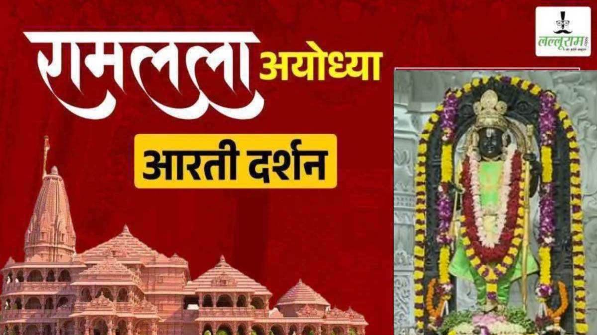 Ayodhya Ramlala Aarti Live Darshan 2 October: श्री रामलला सरकार का दिव्य श्रृंगार, यहां कीजिए अलौकिक दर्शन