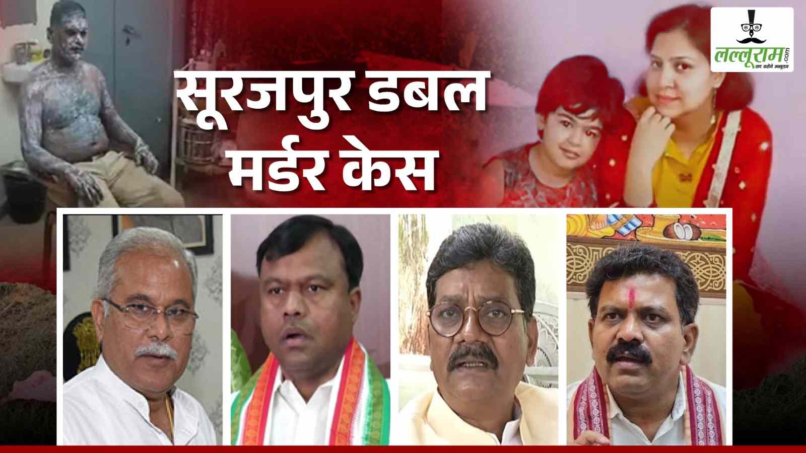 सूरजपुर हत्याकांड : बैज, महंत, बघेल ने सरकार को घेरा, गृहमंत्री शर्मा ने कहा- आरोपी की तस्वीर कांग्रेस नेताओं के साथ, कहीं कोई षड्यंत्र तो नहीं…